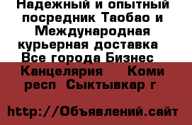 Надежный и опытный посредник Таобао и Международная курьерная доставка - Все города Бизнес » Канцелярия   . Коми респ.,Сыктывкар г.